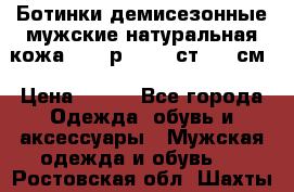 Ботинки демисезонные мужские натуральная кожа Bata р.44-45 ст. 30 см › Цена ­ 950 - Все города Одежда, обувь и аксессуары » Мужская одежда и обувь   . Ростовская обл.,Шахты г.